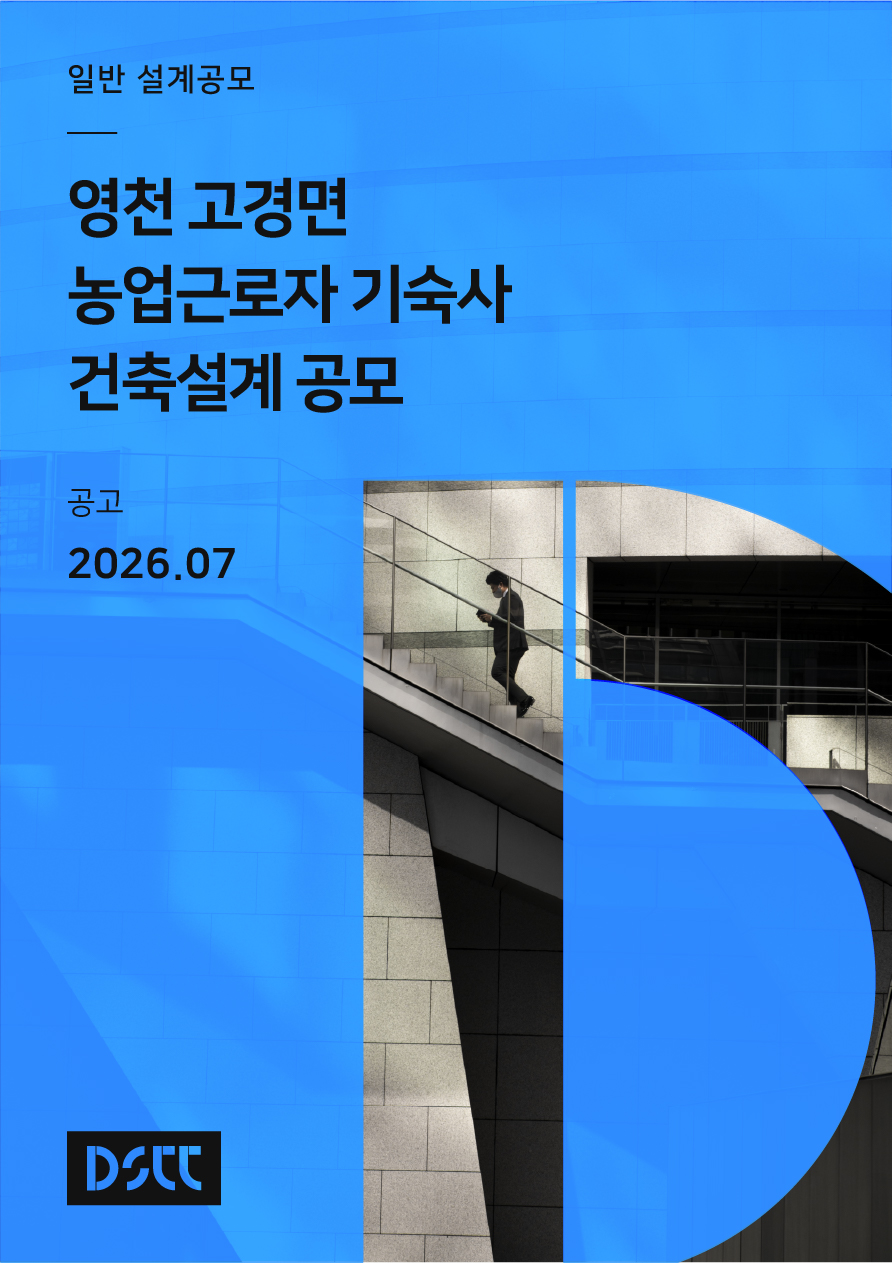 고경면 농업근로자 기숙사 건립 사업 설계공모