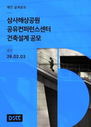 삼사해상공원 공유컨퍼런스센터 건축설계 제안공모