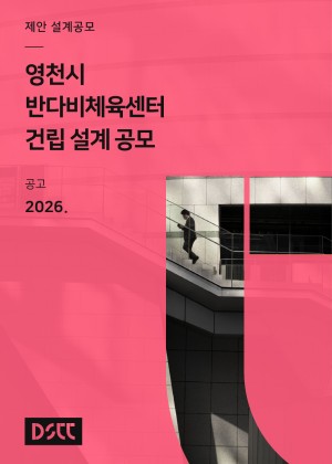 영천시&lt;br&gt; 반다비체육센터 &lt;br&gt;건립 설계 공모